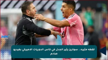 لقطة مثيرة.. سواريز يثير الجدل في كأس الدوريات الأميركي بفيديو صادم